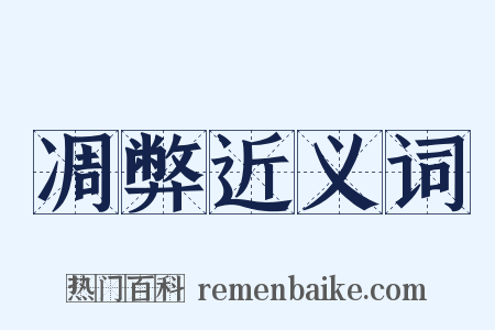 凋弊近义词是什么意思的图片